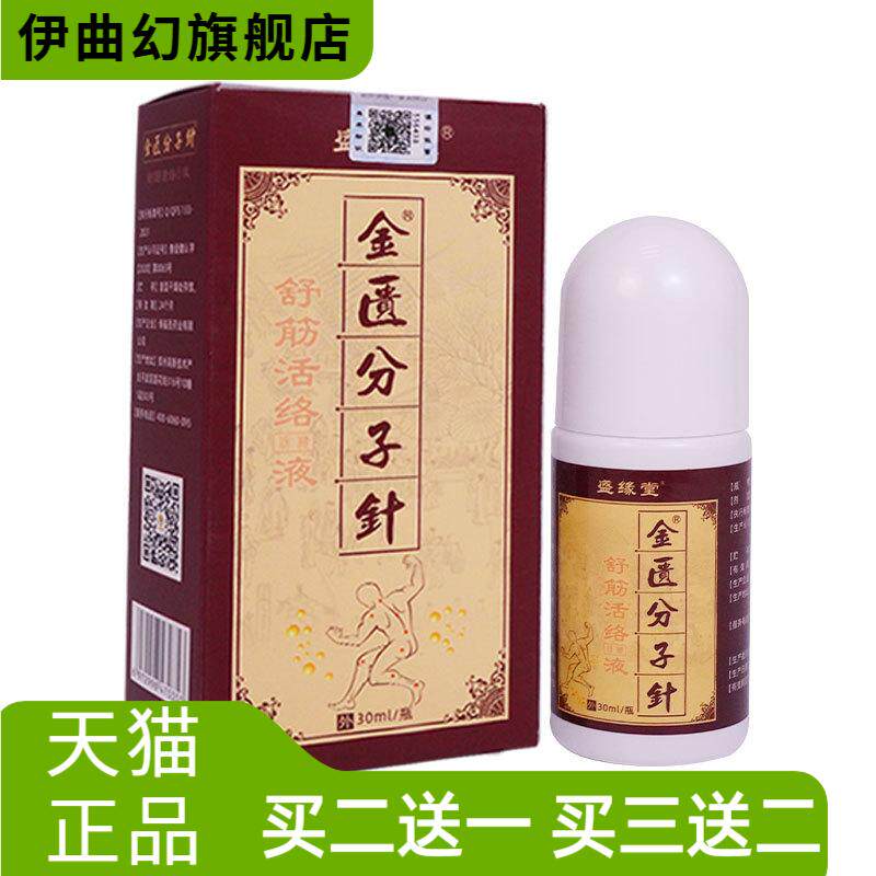 金匮分子针舒筋活络液颈肩腰腿关