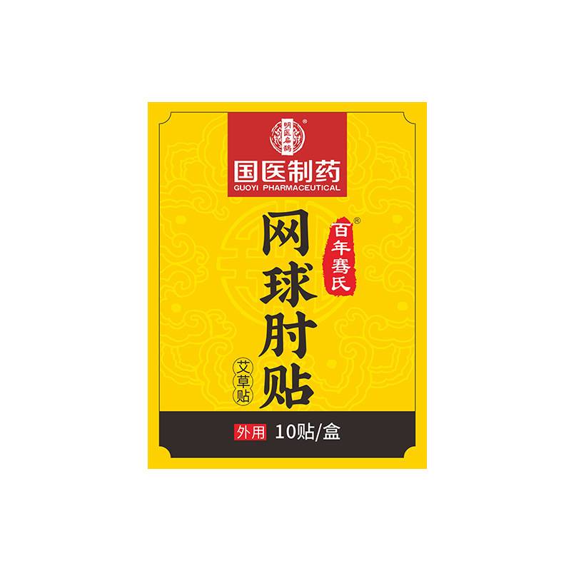 国医制药网球手肘贴手腕关节贴