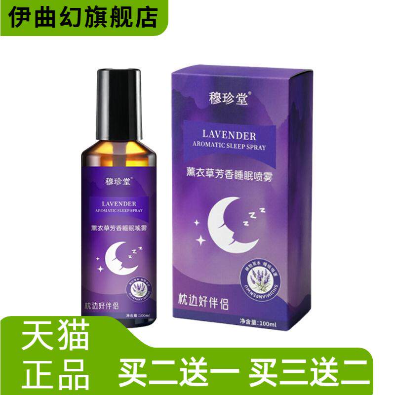 薰衣草芳香睡眠喷雾穆珍堂舒缓