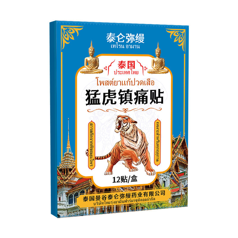 泰国损伤筋骨官方旗舰店劳损身体