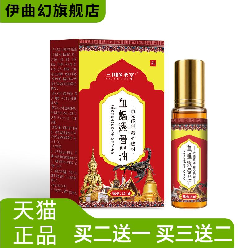 血蝎透骨油跌打筋络红花油颈肩