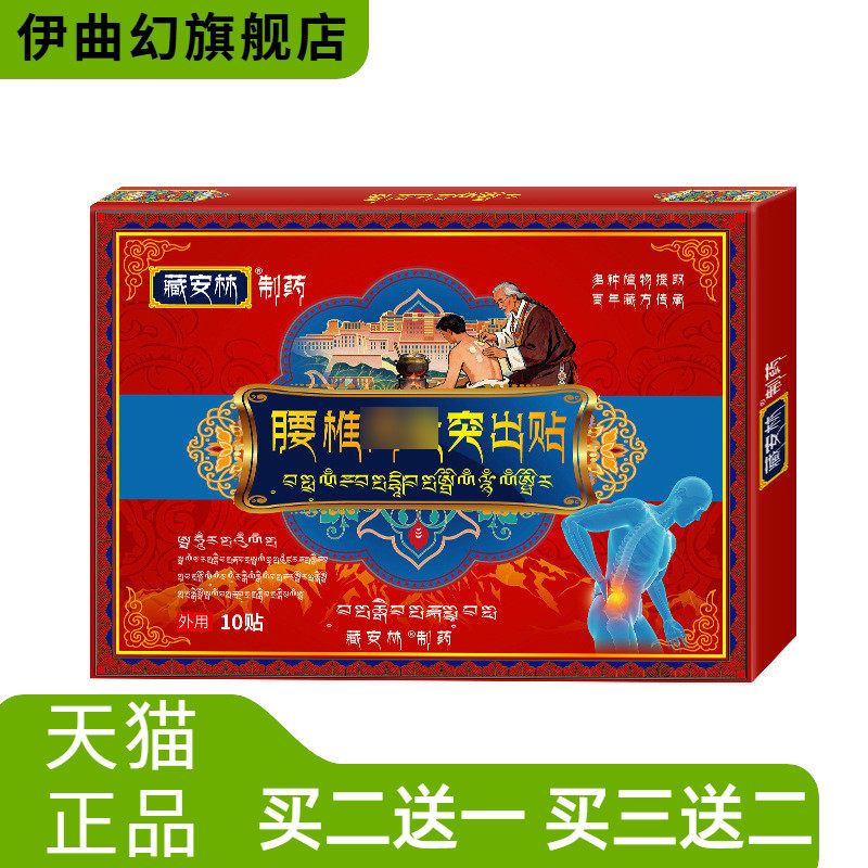 间盘突出贴腰椎坐骨不适股骨头髋关节腰肌肉劳损腰间盘针刺麻木贴