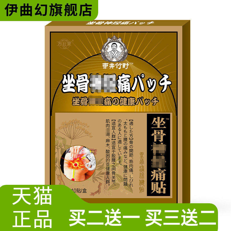 贴坐骨不适贴膏腰间盘突出压迫腿疼消不适贴膏黑膏贴坐骨膏膝盖膏