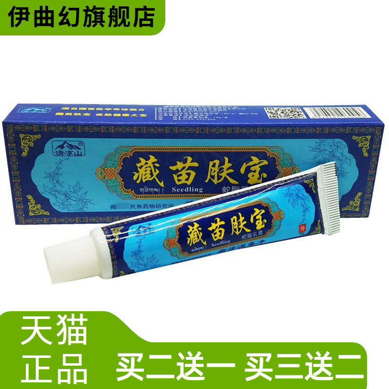 肤尔安清凉山藏苗肤宝草本外用