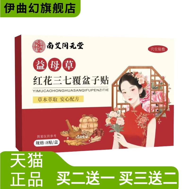 益母草红花三七覆盆子贴肚脐贴