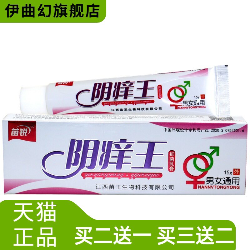 正品苗锐阴痒王抑菌乳膏男女私处