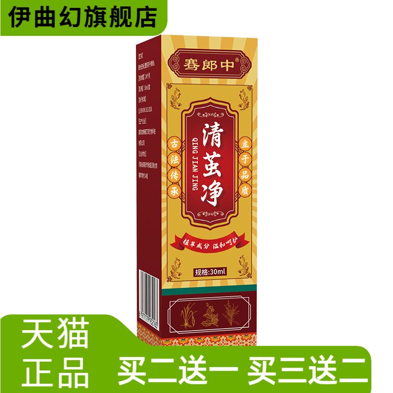 骞郎中清茧净皮肤外用护理液草草
