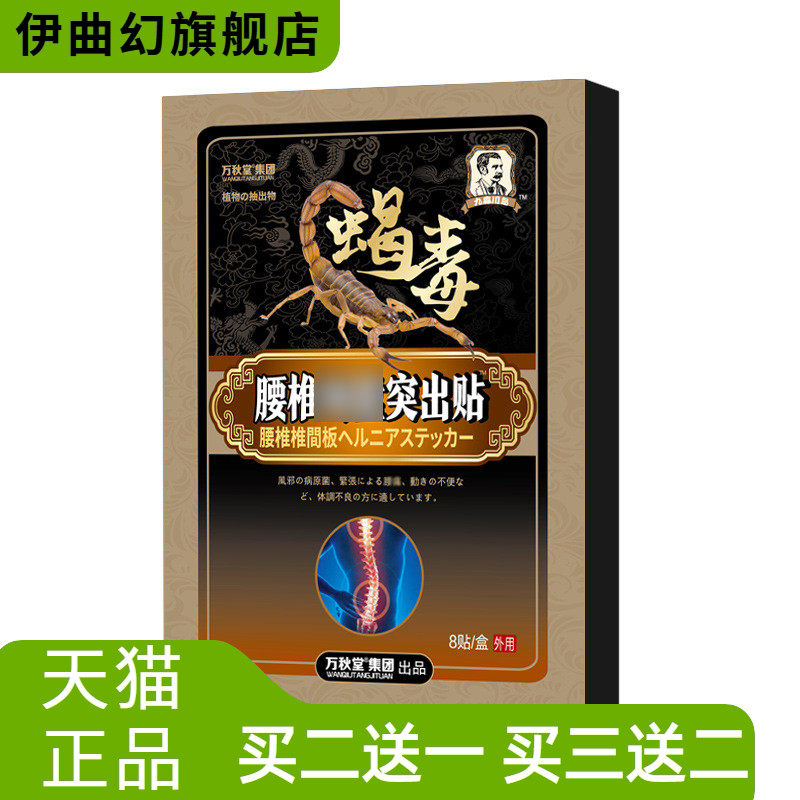 蝎毒腰椎贴腰椎间盘型突出骨质
