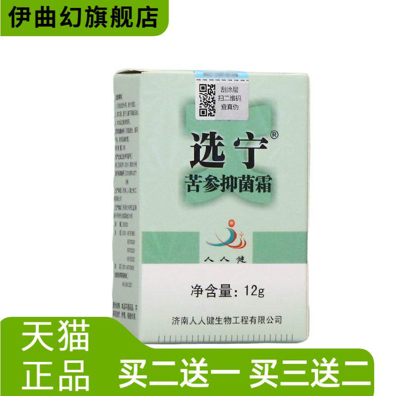 济南人人健选宁霜12g外用草本