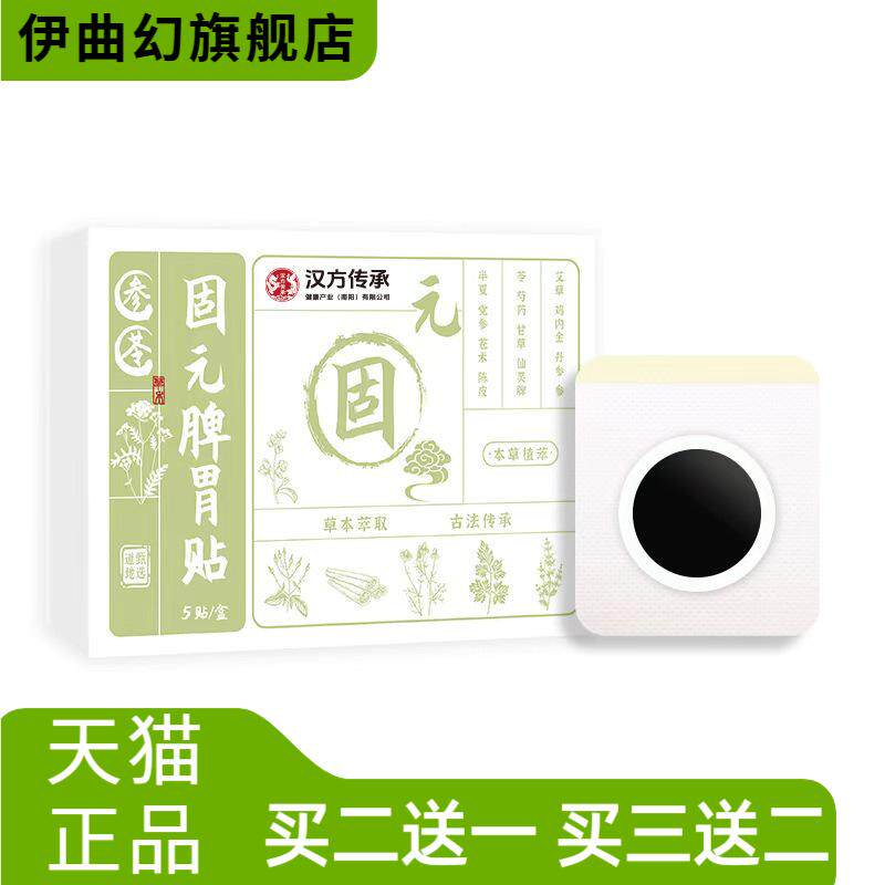 汉方传承固元脾胃贴脾胃舒贴