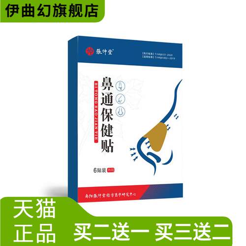 张仲堂鼻通贴鼻舒贴鼻干鼻部保健