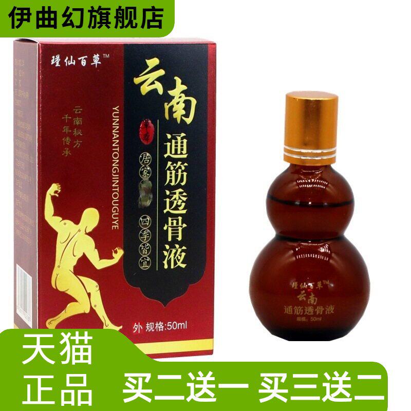 瑾仙百草云南通筋透骨液50ml/盒