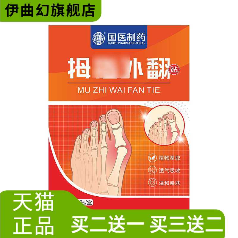 国医制药膏药贴贴大脚趾关节贴足