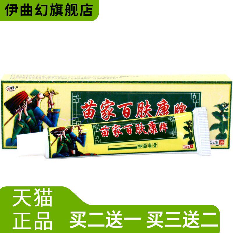 欢夫苗家百肤康草本外用止痒乳膏