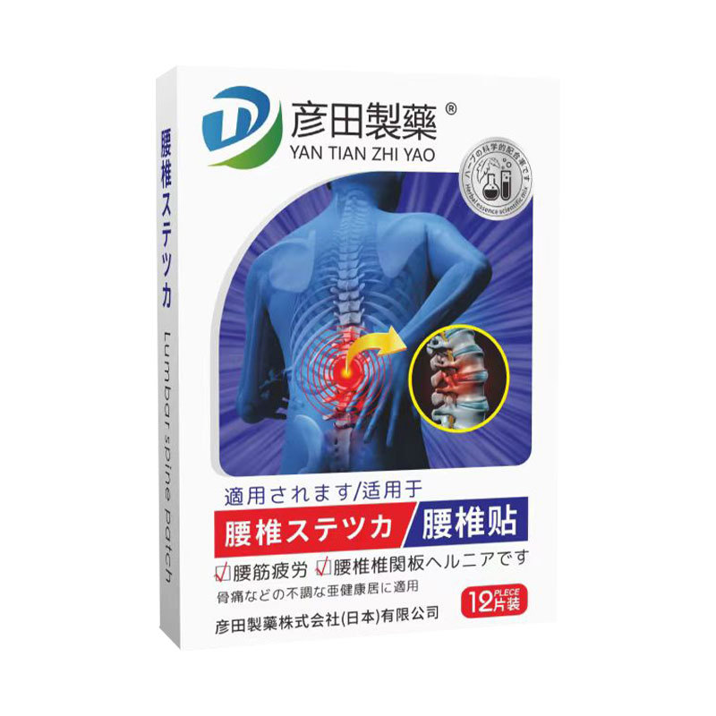 彦田制药腰椎贴身体护理贴艾灸贴