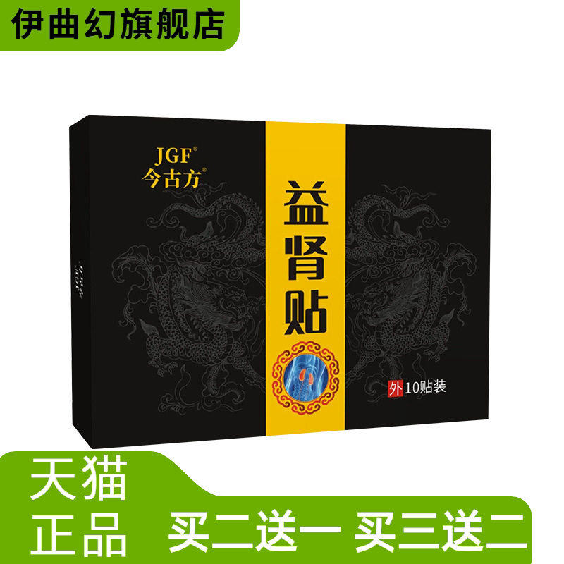 今古方男性贴膏益肾贴黑膏贴