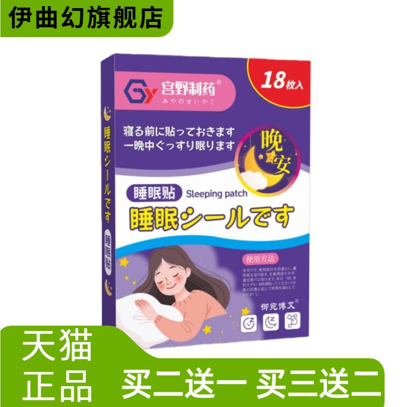 日文风格宫野制药睡眠贴眠乐贴
