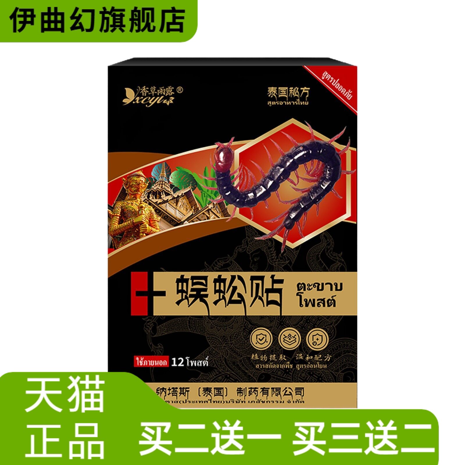 泰国纳塔斯蜈蚣贴缓解颈椎膝盖肌