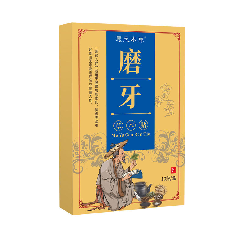 磨牙贴夜间睡觉咬牙贴晚安贴牙齿