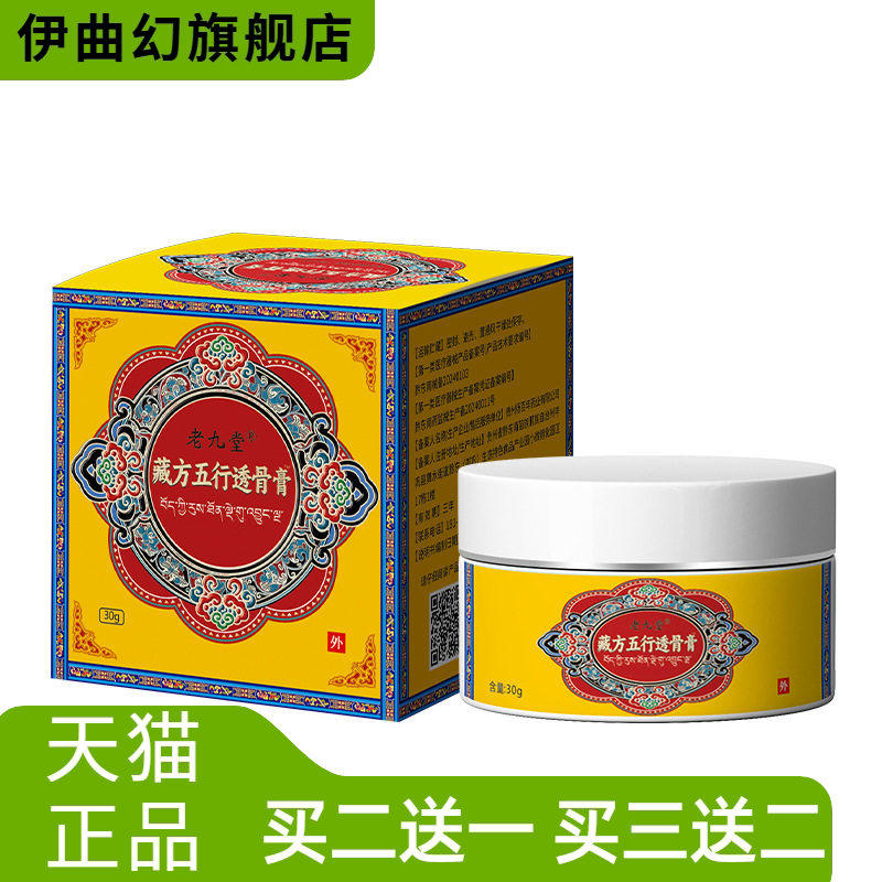 老九堂藏方五行透骨膏按摩热颈肩