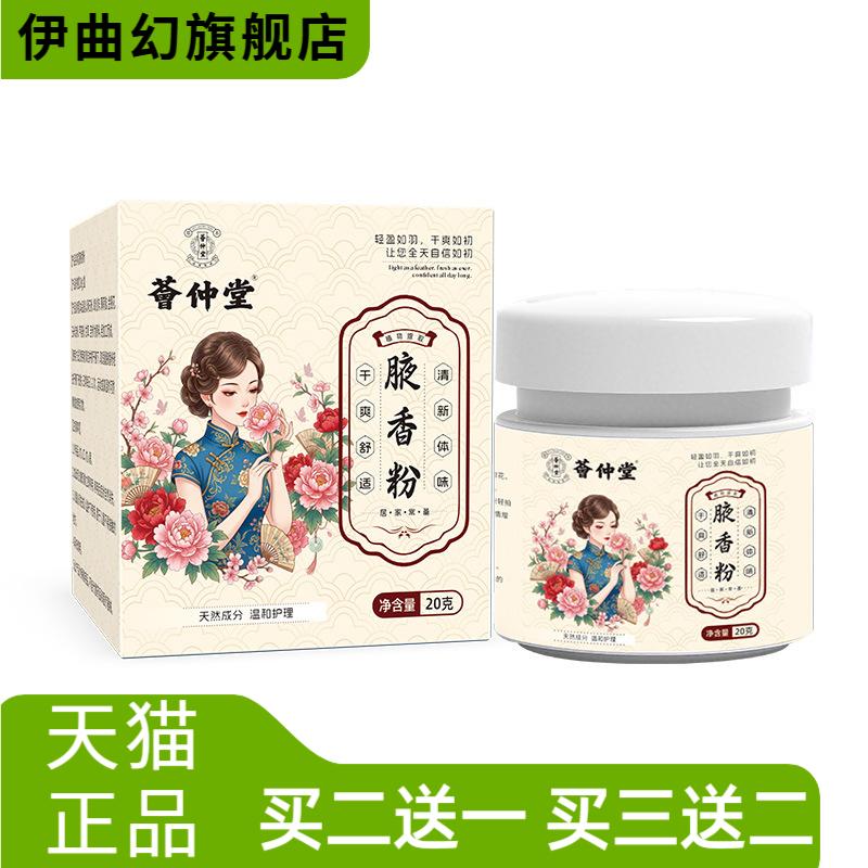荟仲堂腋香粉腋下清新止汗体味