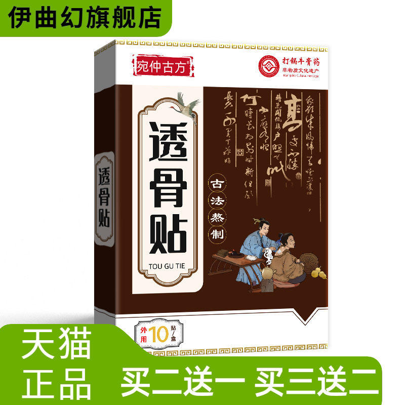 宛仲古方官方旗舰店非遗透骨贴热