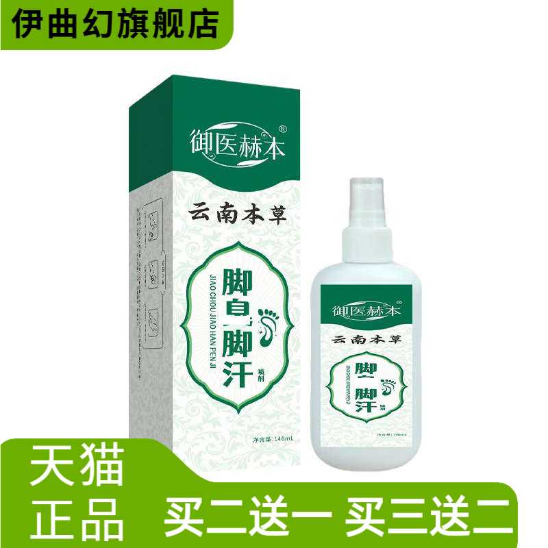 御医赫本脚汗脚爽液植物精华脚部护理液艾灸液
