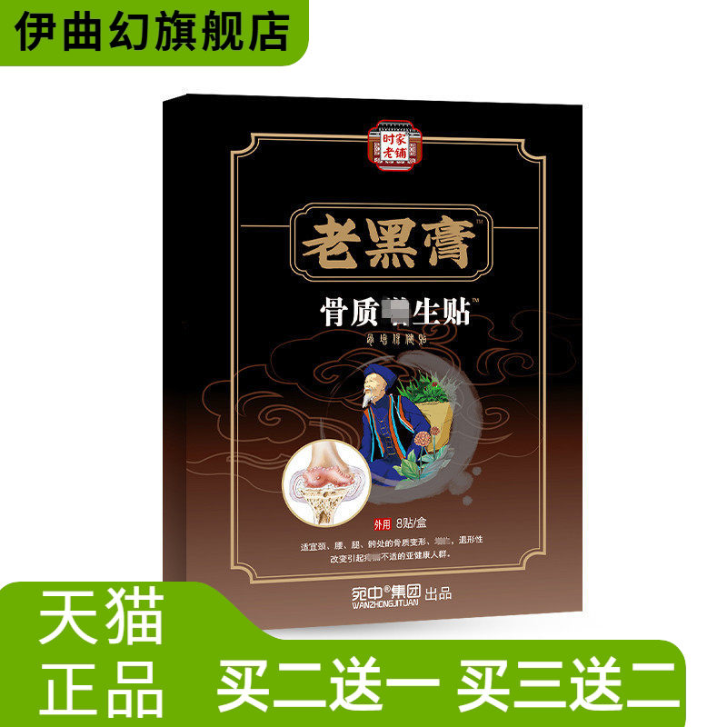 老黑膏骨质贴增生贴腰椎突出关节