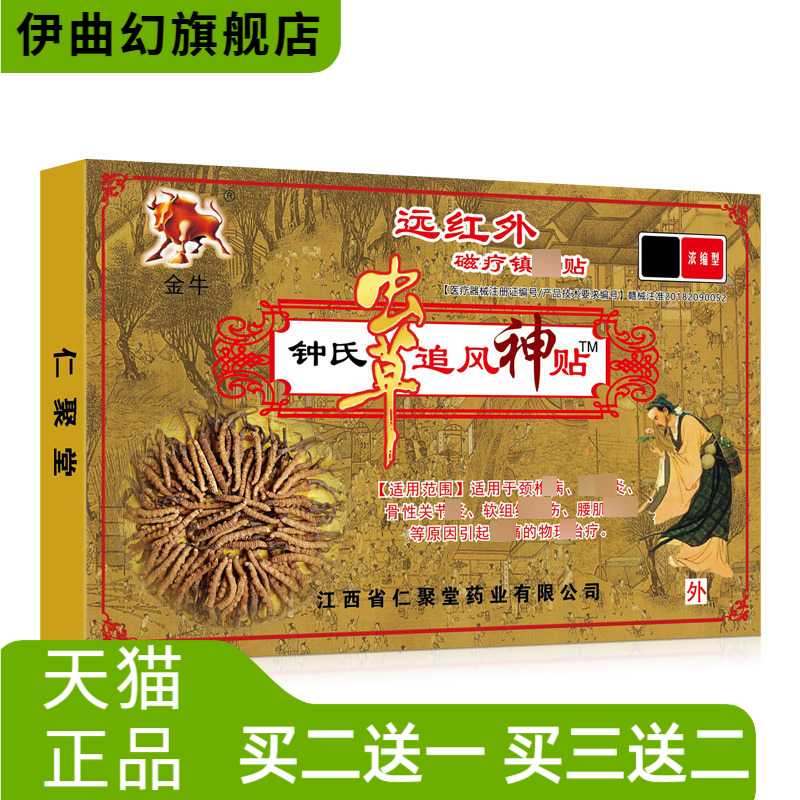 金牛虫草追风神贴关节远红外磁疗