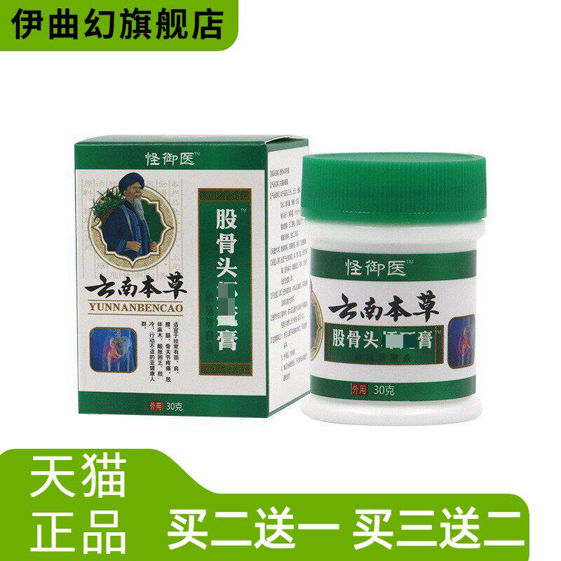 云南本草股骨头膏股骨头髋关节积液股骨头保健膏膝盖膏股骨康膏