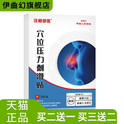 鼻部穴位压力刺激贴膏药贴鼻舒贴