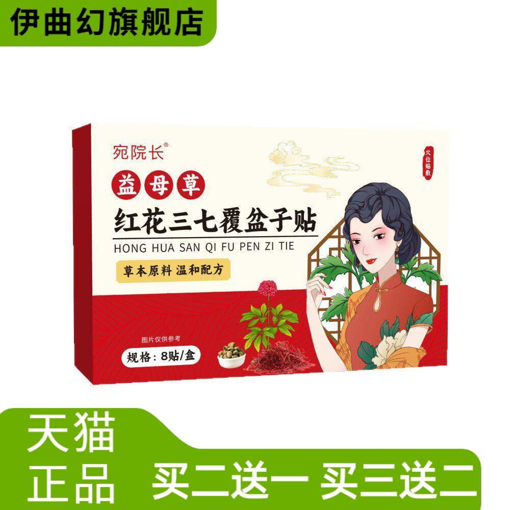 宛院长益母草红花三七覆盆子贴