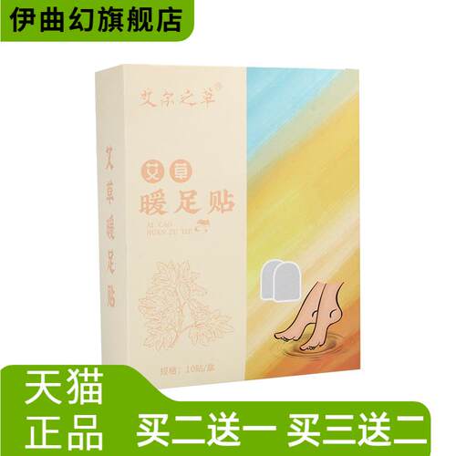 艾尔之草艾草暖足贴艾灸足贴红花