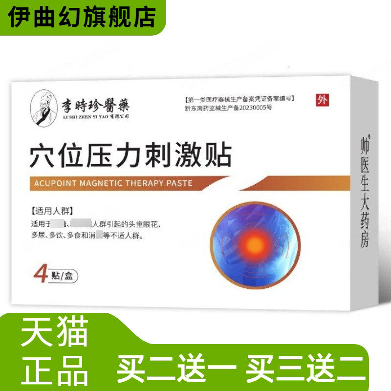 李时珍医药家用血糖贴穴位压力
