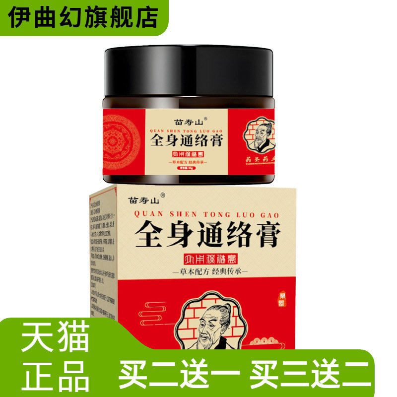 苗寿山全身通络保健膏缓解不适膏