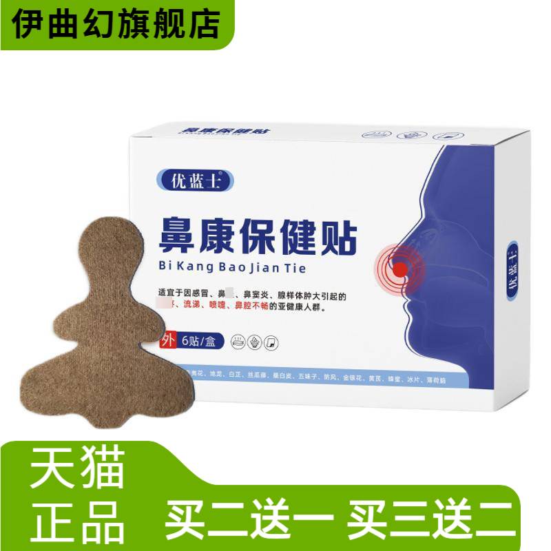 通气鼻贴鼻痒打喷嚏鼻舒鼻康保健