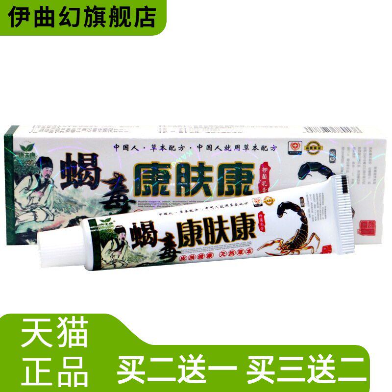 康夫康蝎毒康肤康草本抑菌乳膏15
