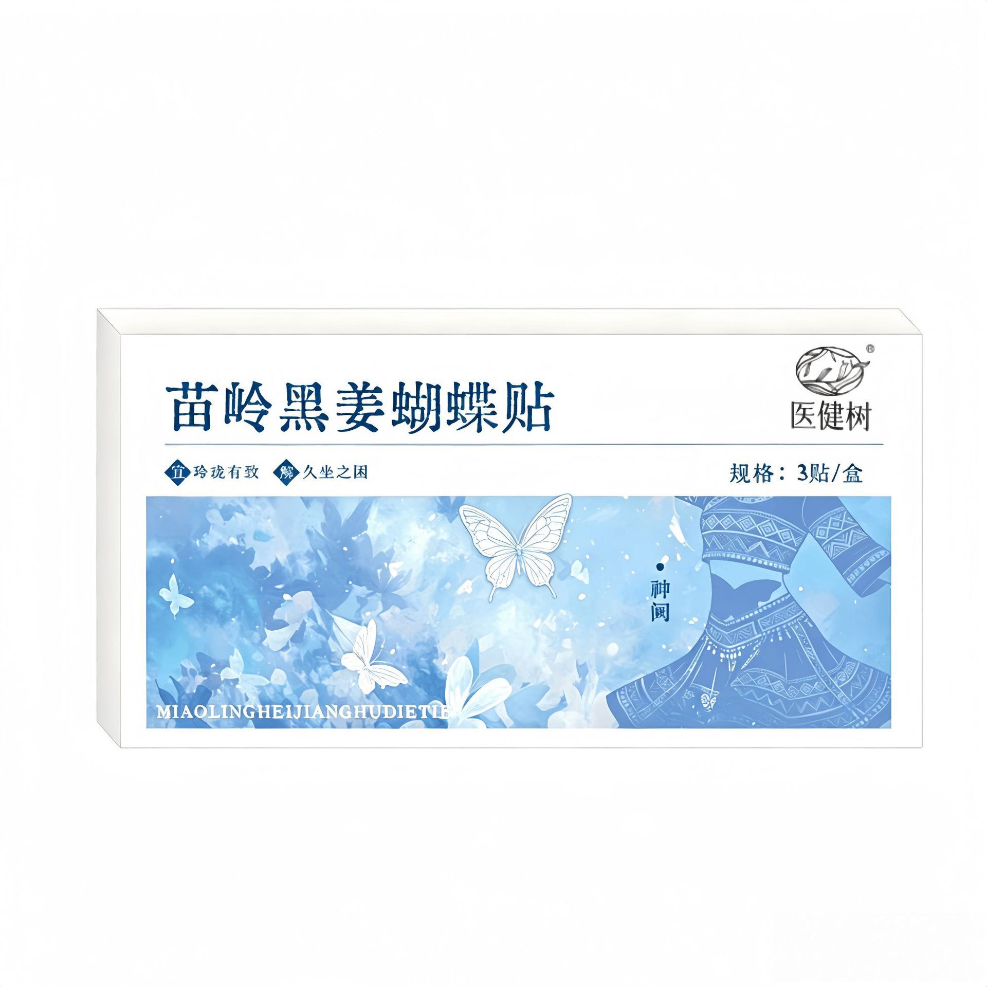蝴蝶贴苗岭黑姜懒人大度贴艾草贴