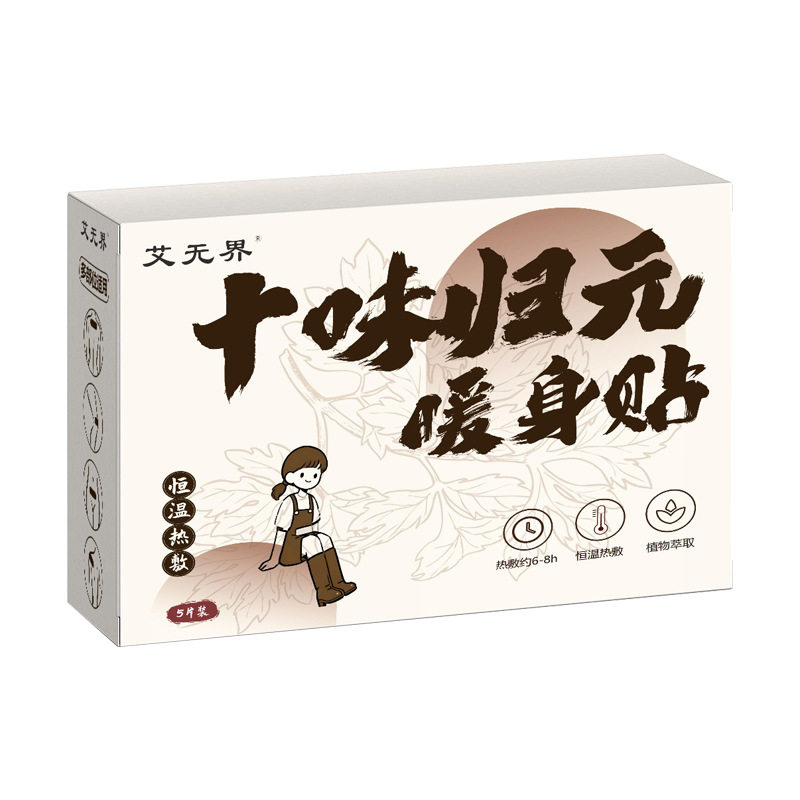 十味归元暖身贴艾灸贴艾草暖贴