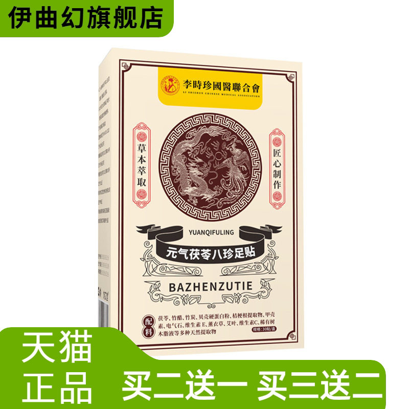 元气茯苓八珍足贴老北京艾草