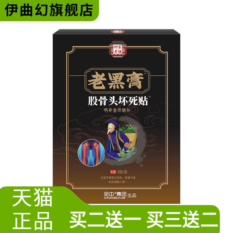 家老铺老黑膏股骨头贴股骨康贴腿脚颈椎股骨康不适贴股骨头保健贴
