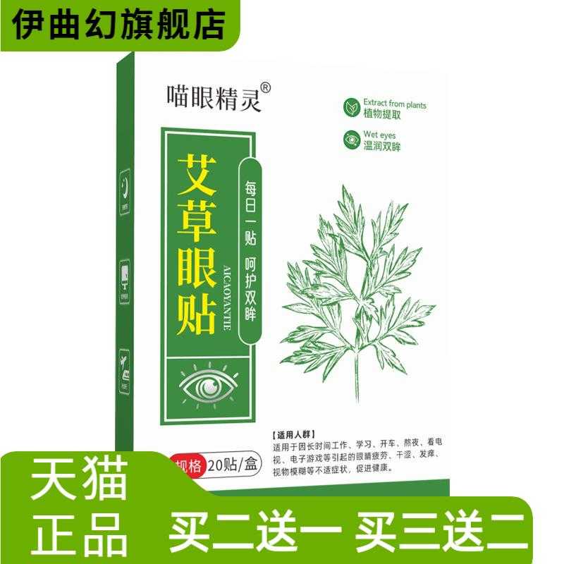 喵眼精灵艾草眼贴学生成人一次性