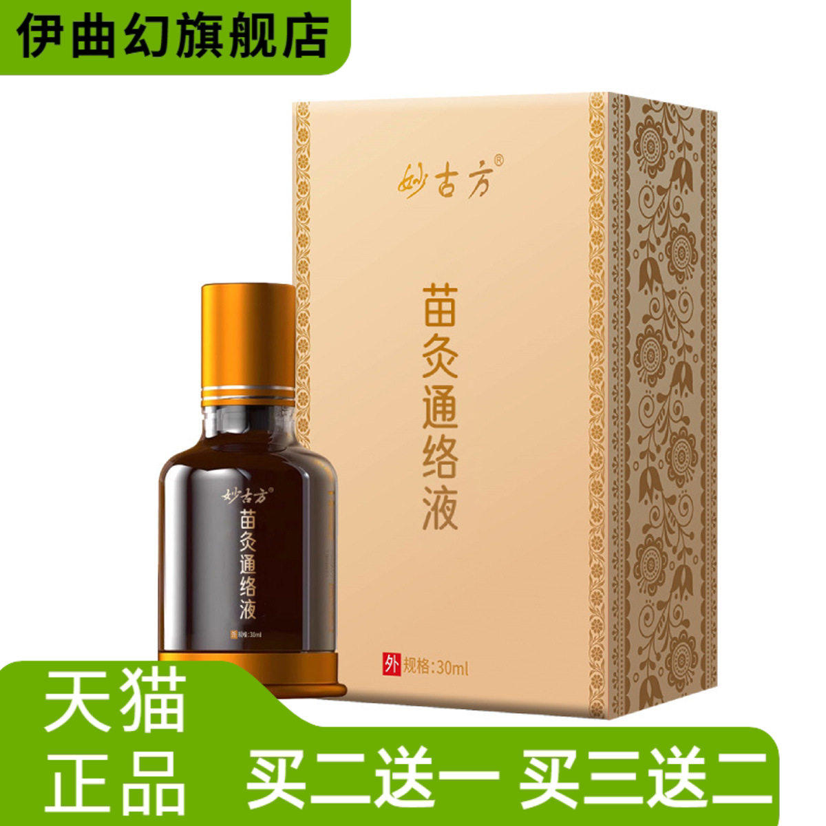 苗灸通络液滚珠型透骨液肩颈腰腿关节不适按摩舒筋活络护理液