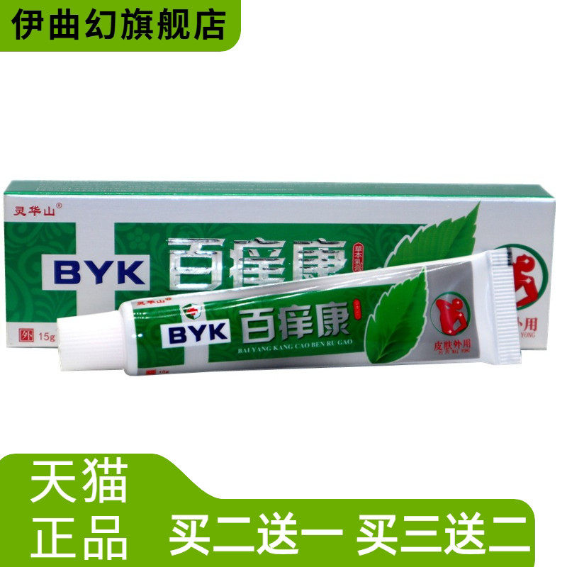 灵华山百痒康草本抑菌乳膏正品
