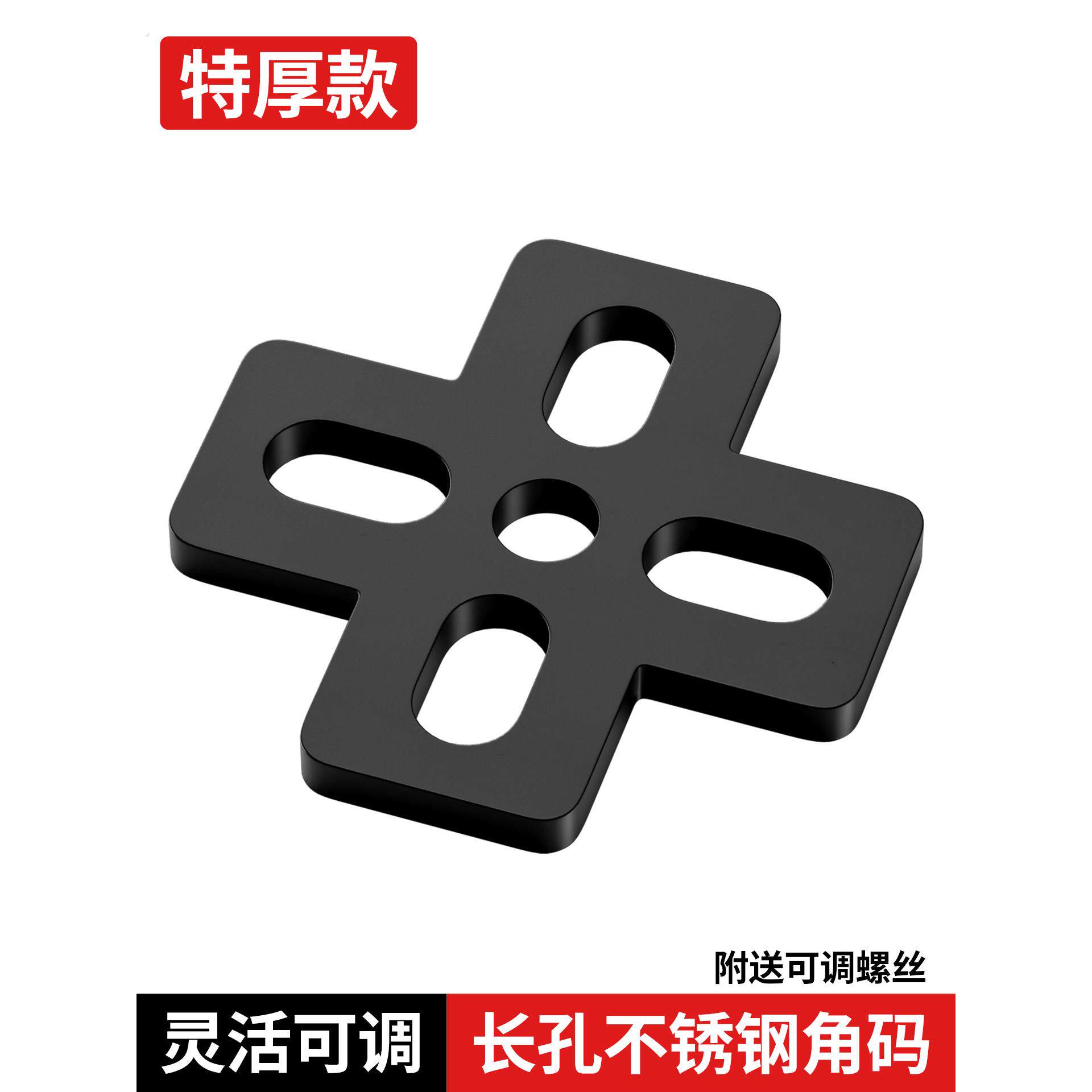 十字型连接件直角角码黑色长孔不锈钢角码支架加固柜子桌椅固定器