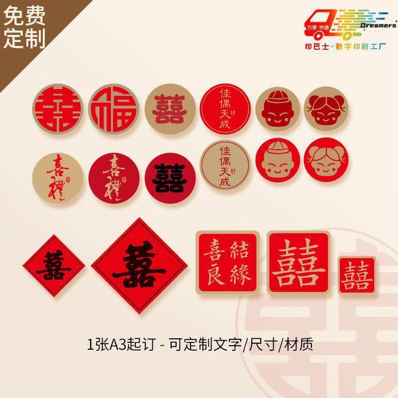。喜字贴小喜字贴纸自粘不干标贴婚礼封口结婚专用双喜字牛皮纸定