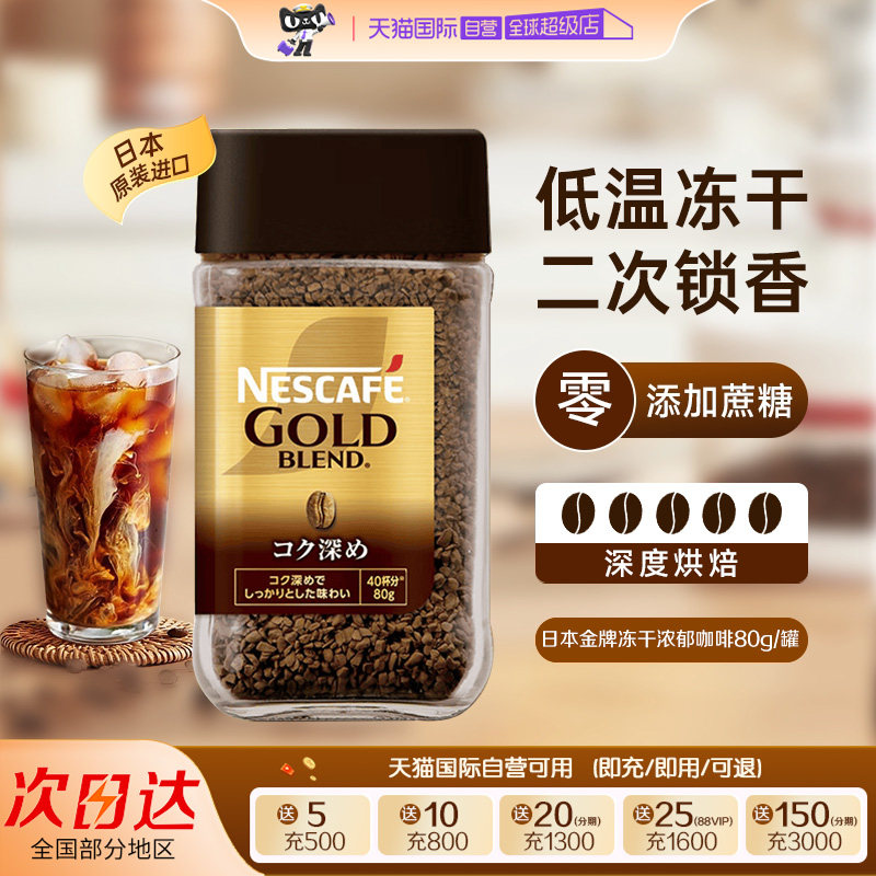 【自营】NESCAFE雀巢金牌甄选浓郁速溶咖啡80G