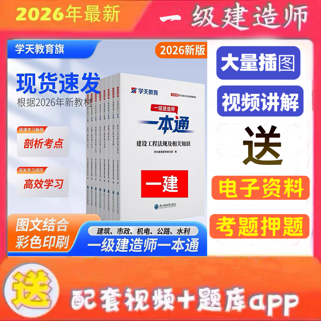 2026年学天教育一建一本通一级建造师一本通图文教材讲义建筑市政机电公路水利学天一本通一建习题集历年真题必刷题通关必做题