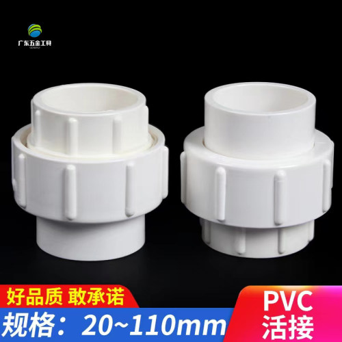PVC水管活接塑料转接头给水管配件管件排水20 25 40 50 63 75 110