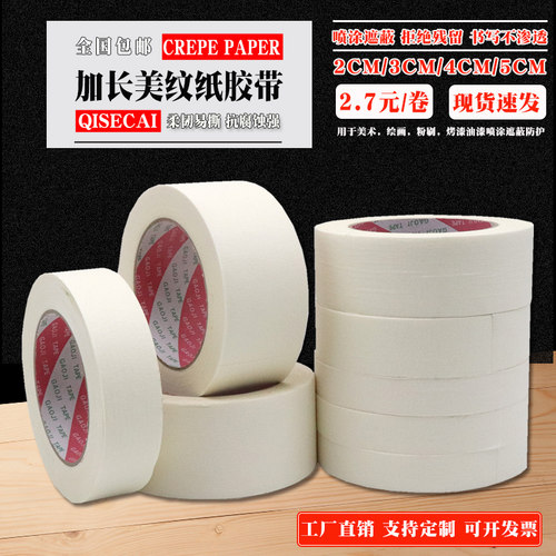 美纹纸胶带 加长50米白色喷漆遮蔽贴缝纸 真石漆硅藻泥分色纸胶卷